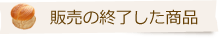 販売の終了した商品