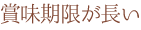 賞味期限が長い